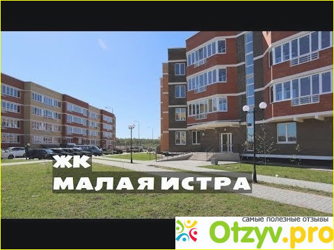 Жк малая истра отзывы покупателей фото1