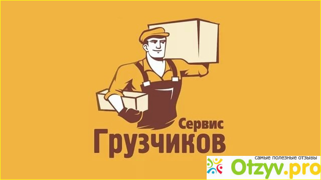 Отзыв о Грузчиков-Сервис