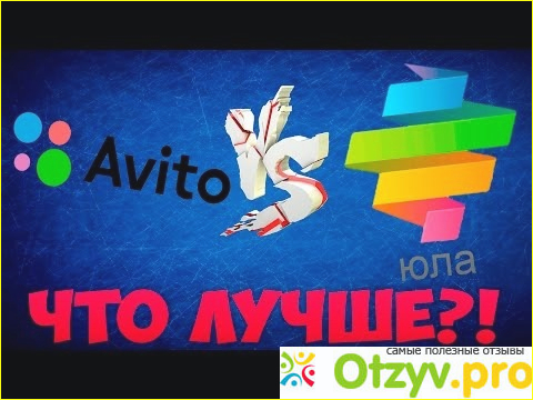 Авито или Юла?