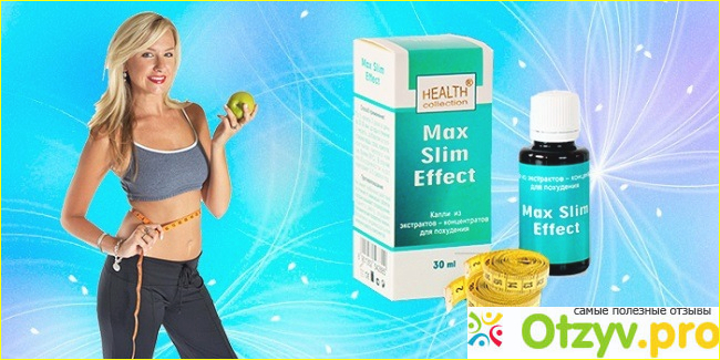 Реальные отзывы max slim effect фото1