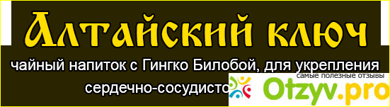 Алтайский ключ. Капсулы Алтайский ключ от гипертонии. Напиток цалтайский ключ". Алтайский ключ здоровья в капсулах.