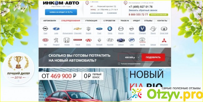 Отзыв о Реальные отзывы инком авто