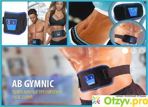 Что такое пояс Ab gymnic, как действует пояс