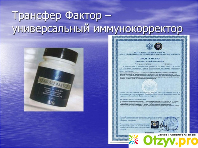 Биодобавки «Трансфер фактор»
