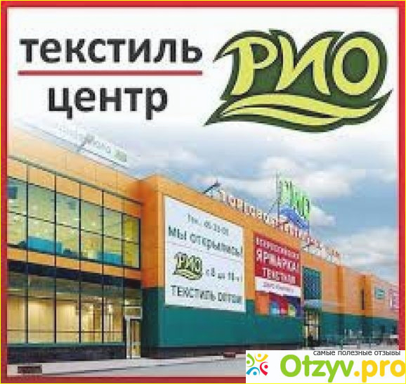 Отзыв о Рио иваново отзывы покупателей