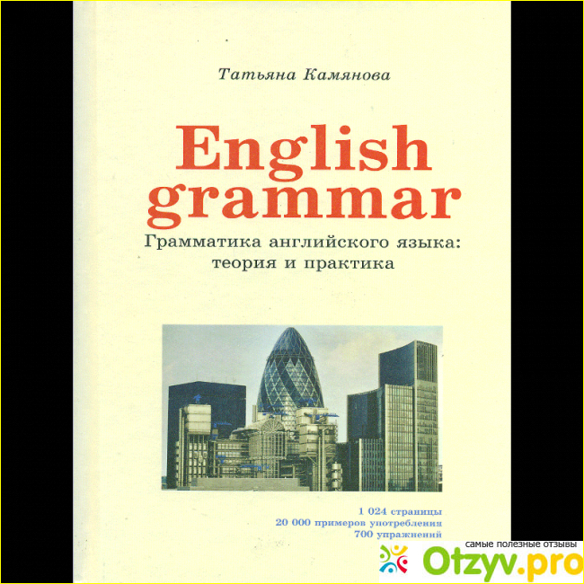 Отзыв о Учебник English Grammar