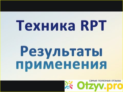 Рпт отзывы отрицательные фото1