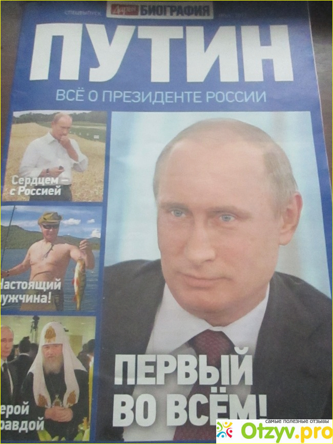 Отзыв о Журнал Путин. Первый во всем