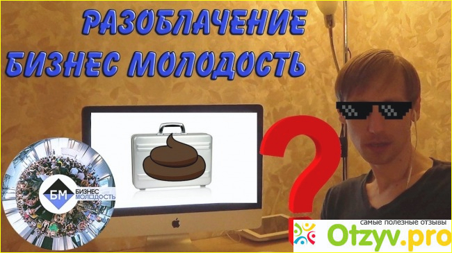 Отзыв о Бизнес молодость отзывы реальные