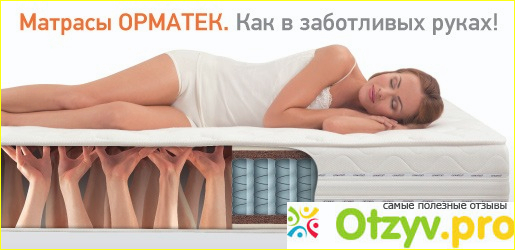 Отзыв о Орматек отзывы покупателей