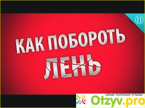 Как перебороть в себе лень и начать заниматься собой