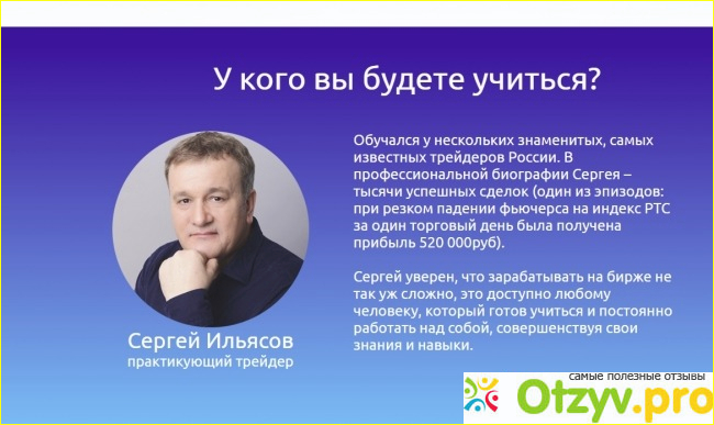 Сергей ильясов отзывы о курсе отрицательные фото1