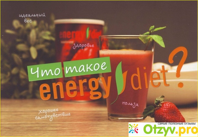 Отзыв о Energy diet отзывы врачей