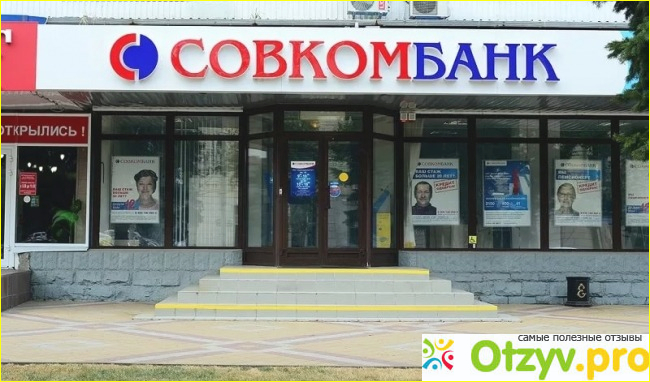 Отзыв о Совкомбанк отзывы