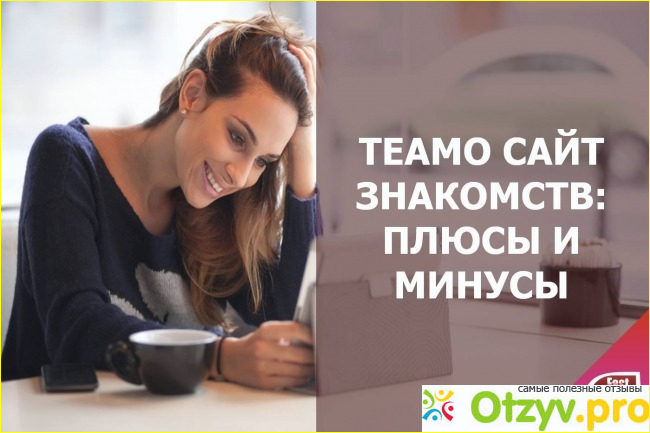 Отзыв о Сайт знакомств теамо отзывы