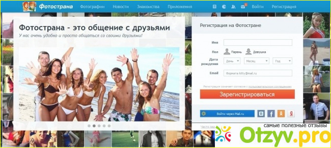 Fotostrana - лучший сайт для серьезных знакомств