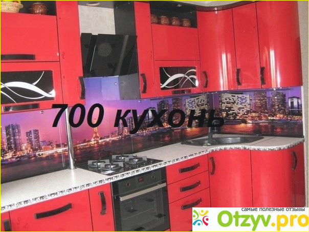 Отзыв о 700 кухонь отзывы покупателей