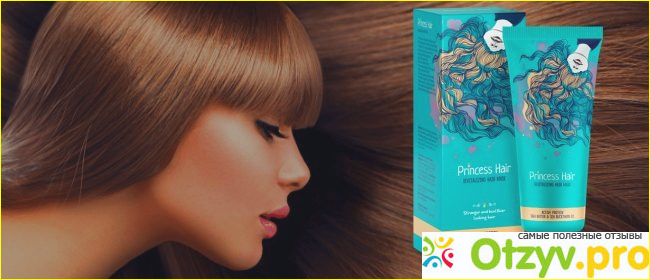 Какой эффект дает маска для волос Princess hair и стоит ли она своих денег. 