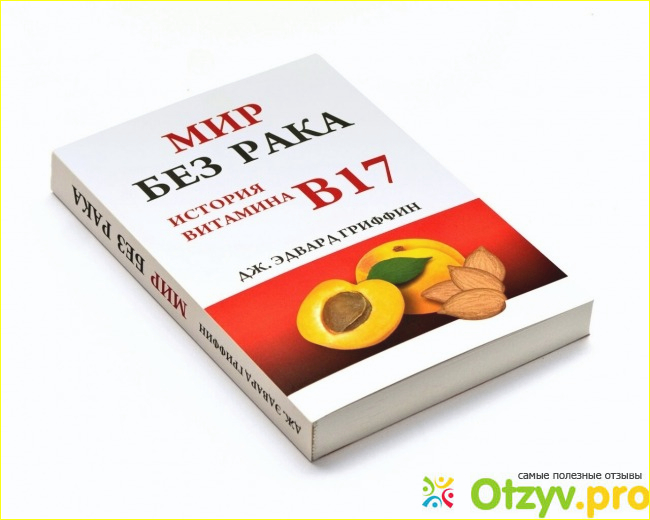 Витамин В17 правда ли помогает от рака?