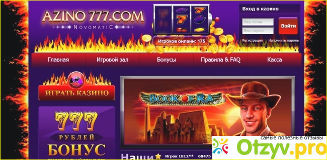 Что пишут о казино Азино 777 в интернете