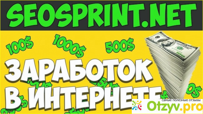 Отзыв о Seosprint net отзывы развод или нет