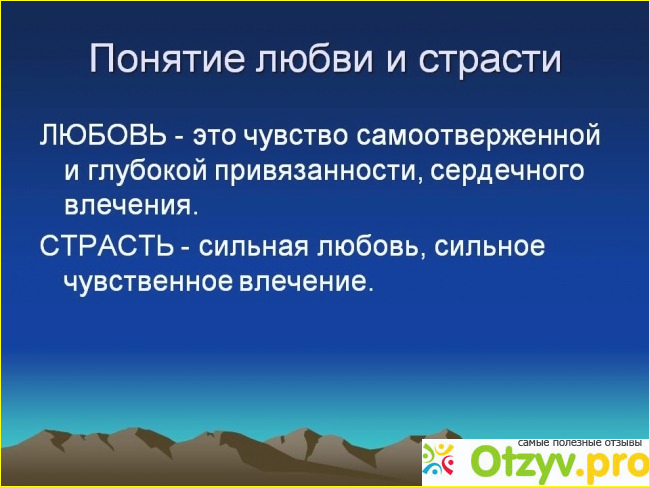 Любовь и страсть - это одно и тоже?