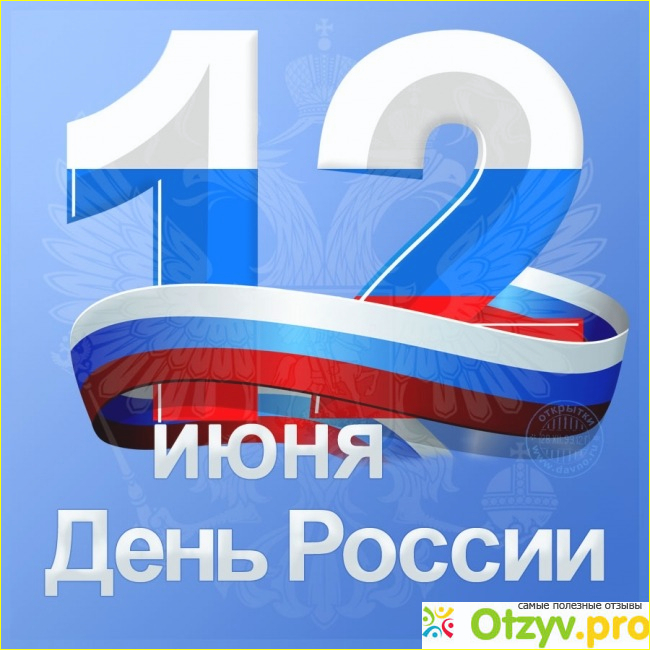 Отзыв о 12 июня - какой праздник? Что празднуют 12 июня...