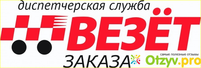 Мое личное мнение на счет такси Везет