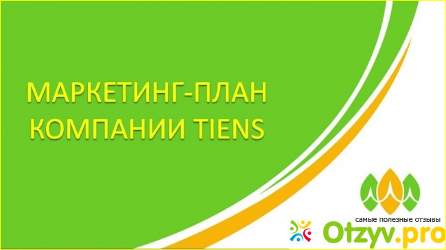 Как завлекают в свою систему представители Tiens Group