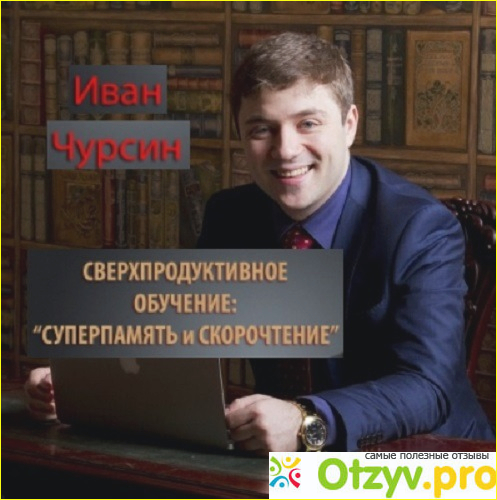 Иван Чурсин - очередной мошенник, который зарабатывает на тренингах