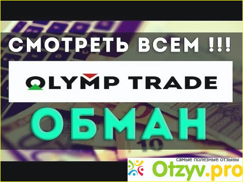 Факты и доказательства не в сторону Olymp Trade