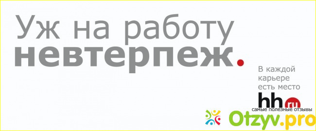 HHRU РАБОТА реальные отзывы покупателей+ цена, купить недорого | отзыв