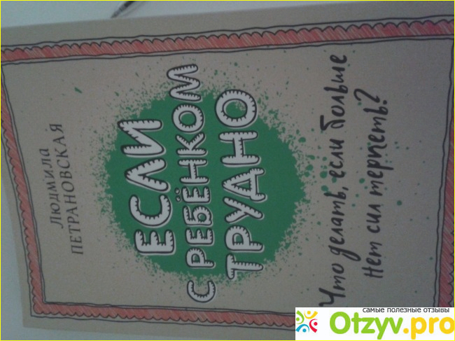 Отзыв о Книга Что делать, если...- Л. В. Петрановская