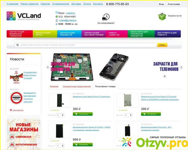 Vcland - интернет магазин запчастей для бытовой и электронной техники