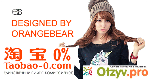 Отзывы taobao 0 com