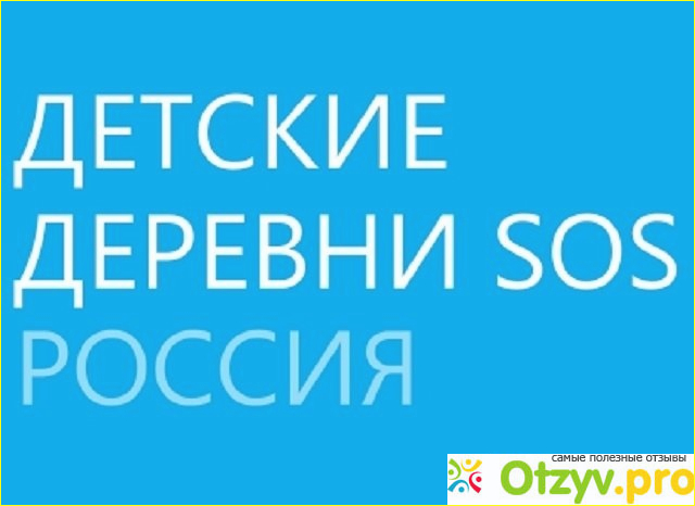 Отзыв о Детские деревни sos мошенничество или нет