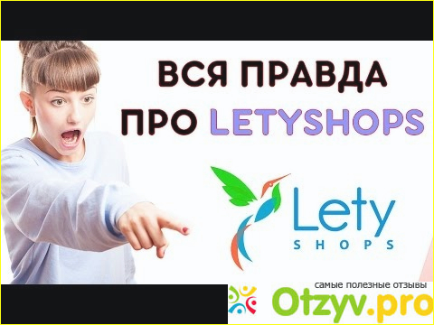 Плюсы кэшбэк сервиса Letyshops