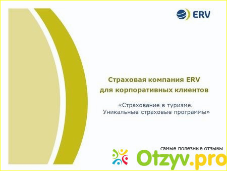 Отзыв о Erv страховая компания официальный сайт