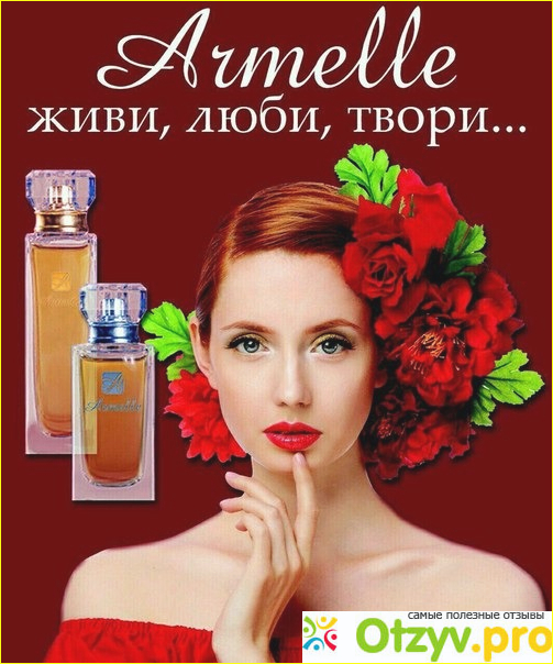 где найти и купить парфюмерию Армель, цены