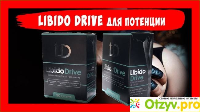 Эффективность средства для повышения потенции «Libido Drive»