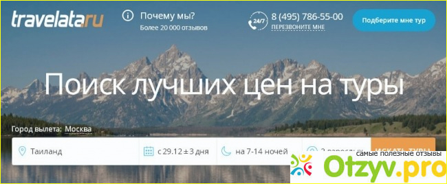 Пару слов о сайте онлайн бронирования туров Травелата Travelata