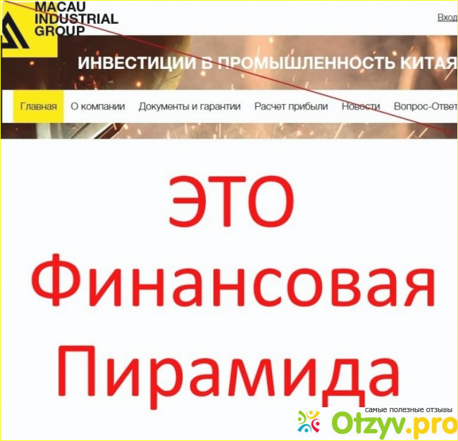 Отзыв о Macau industrial group отрицательные отзывы