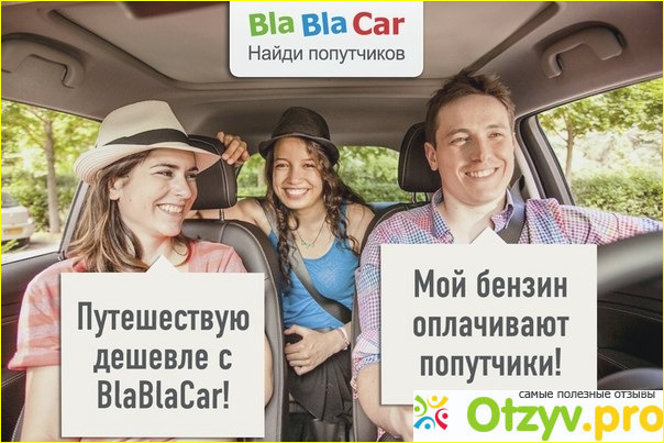 Отзыв о Bla bla car - кто ездил попутчиком? Насколько безопасно...