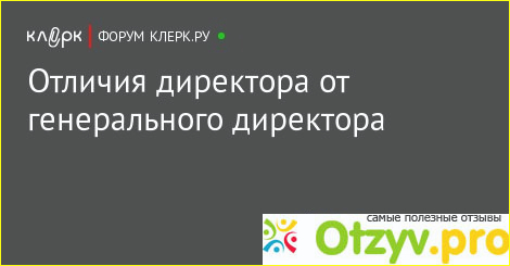 Генеральный директор - это главное лицо в компании