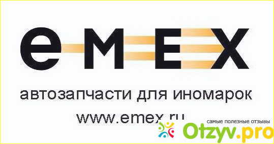 Отзыв о Отзывы емекс