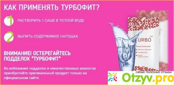 Что такое Турбофит, как действует препарат