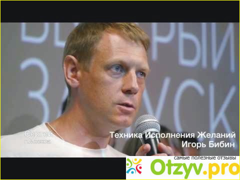 Игорь Бибин - "Техника исполнения желаний"
