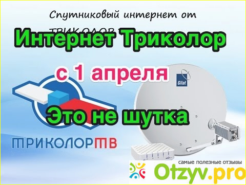 Что вам необходимо, чтобы подключиться к спутниковому интернету Триколор