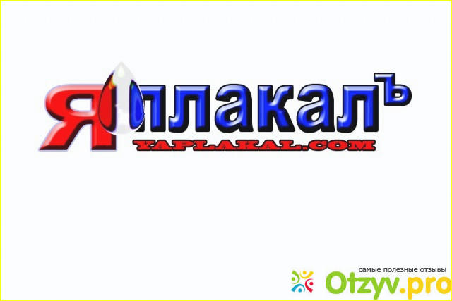 Отзывы о форуме Яплакал. 