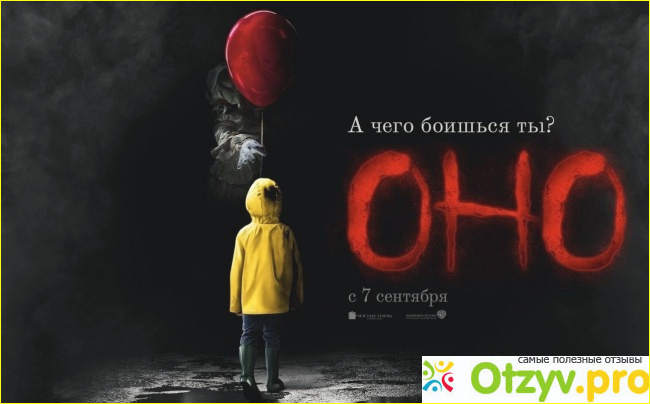 Отзыв о Оно отзывы